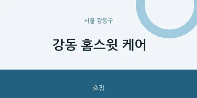 강동구 출장마사지 홈타이 홈스윗 케어 | 마픽