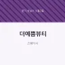 더예쁨뷰티