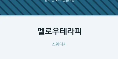 산본1동 출장마사지 홈타이 멜로우테라피 | 마픽