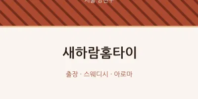 양천구 출장마사지 새하람홈타이 | 마픽