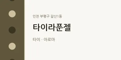 갈산1동 출장마사지 홈타이 타이라푼젤 | 마픽