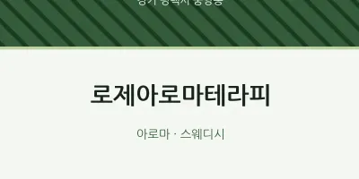 중앙동 출장마사지 홈타이 로제아로마테라피 | 마픽