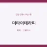 더타이테라피