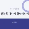 신천동 마사지 한인테라피
