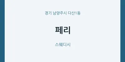다산1동 출장마사지 홈타이 페리 | 마픽