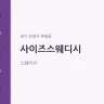 사이즈스웨디시