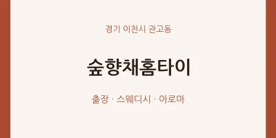 관고동 출장마사지 숲향채홈타이 | 마픽