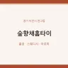 숲향채홈타이