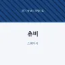츄비
