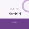 리안테라피