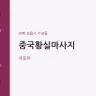 중국황실마사지