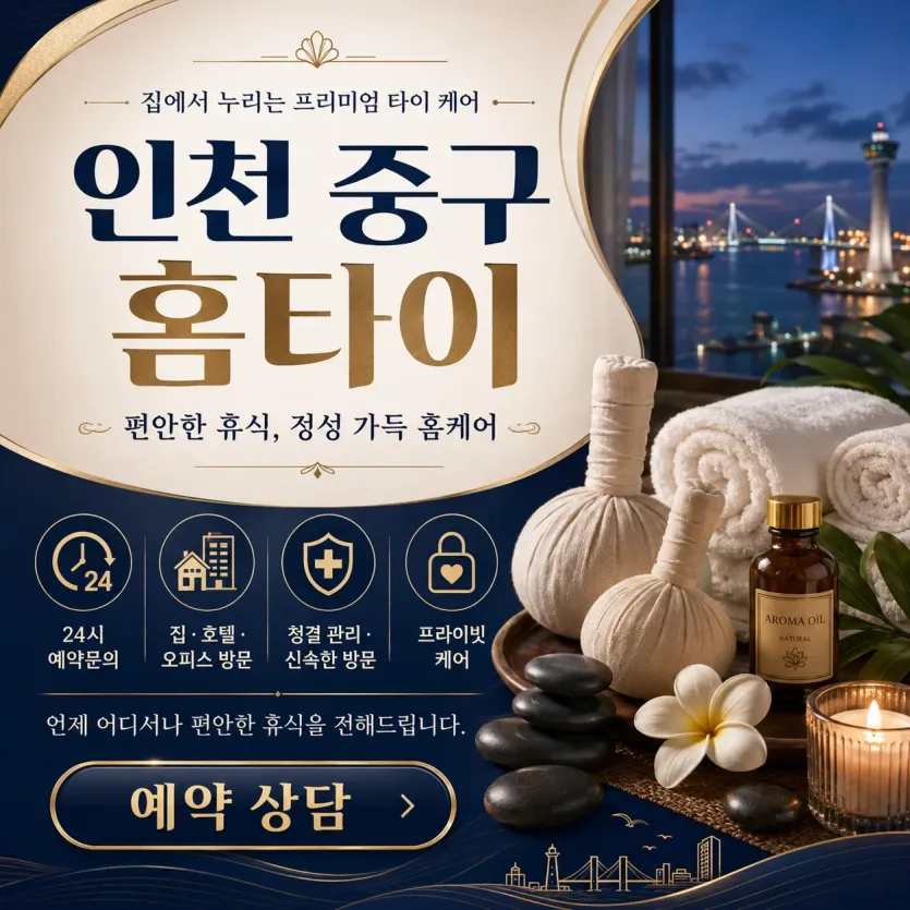 인천 중구 홈타이 출장마사지 후기 보장 24시 연중무휴