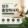 청주 출장마사지