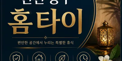 인천 동구 홈타이 출장마사지 후기 많은 이유 – 24시 언제든 진짜 손맛