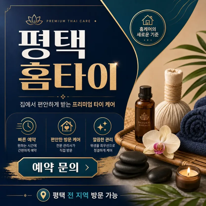 평택 홈타이, 지친 하루의 끝에 찾아오는 완벽한 나만의 힐링 타임
