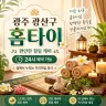광주 광산구 홈타이