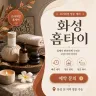 화성 홈타이