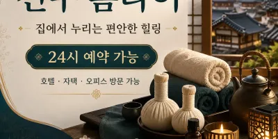 전주 홈타이 | 출장마사지 24시 예약 0508-202-4680