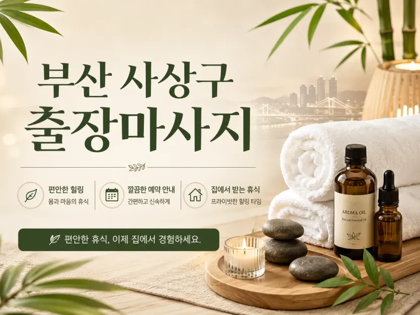 부산 사상구 출장마사지 후기 100% 진짜? 내 돈 주고 받은 솔직한 이야기