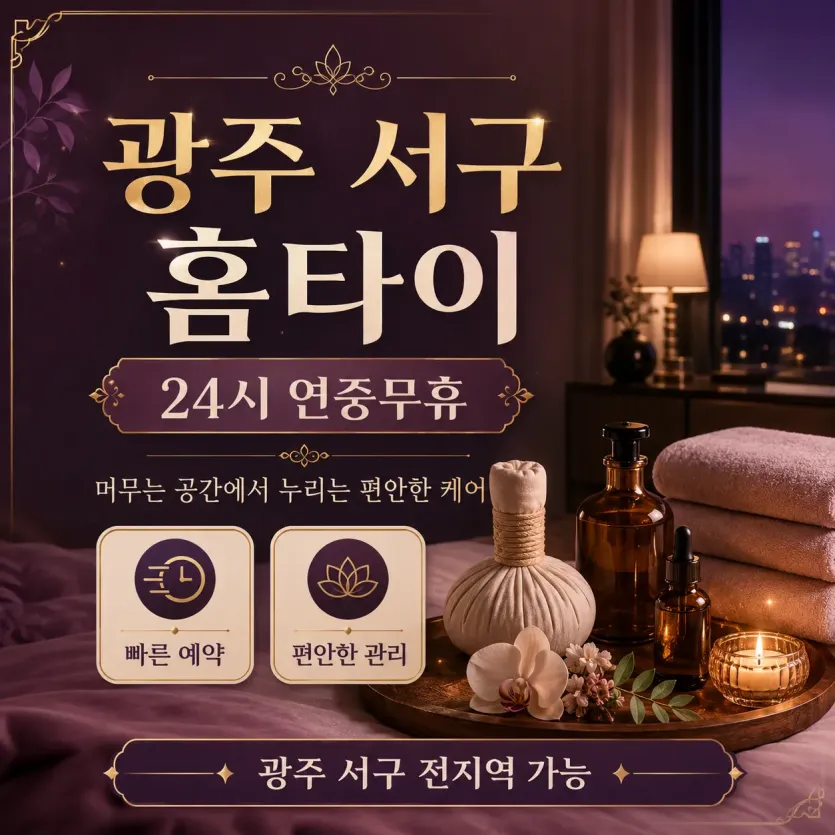 광주 서구 홈타이 내 집에서 즐기는 완벽한 힐링 가이드