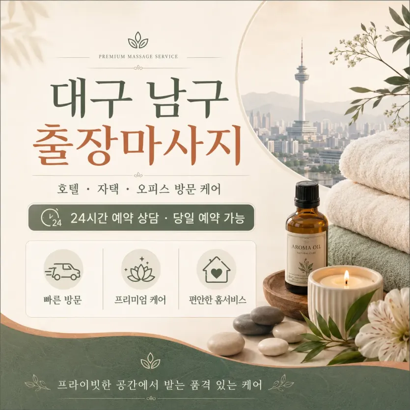 대구 남구 출장마사지 피로가 사르르 녹아내리는 완벽한 홈케어