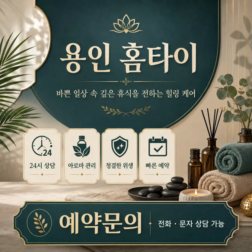 용인 홈타이 진짜 후기들 보니까 여기가 제일 낫네