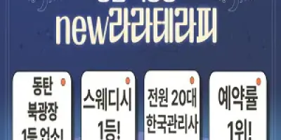 화성 동탄 스웨디시 라라테라피, 당신을 위한 프라이빗 힐링 마사지