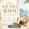 부산 수영구 홈타이