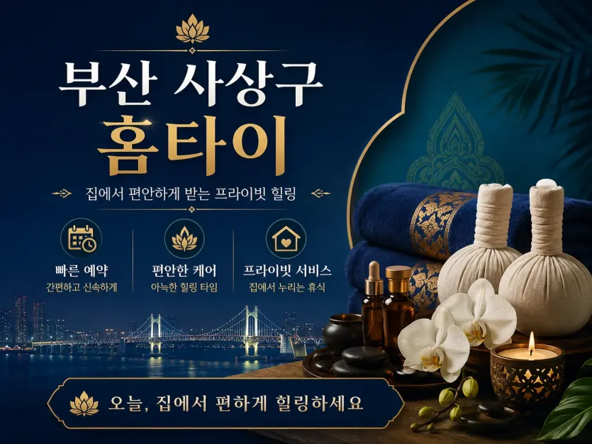 부산 사상구 홈타이 | 24시 출장마사지 방문 케어 전문