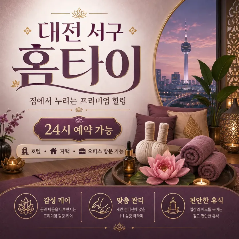 대전 서구 홈타이 실제 이용객이 극찬하는 이유와 솔직한 예약 안내