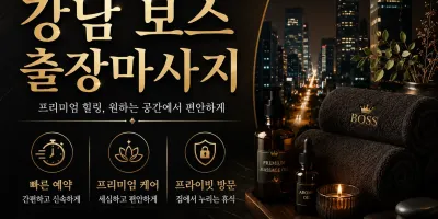 강남 보스 출장마사지