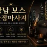 강남 보스 출장마사지