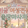 미금 여성전용 출장마사지