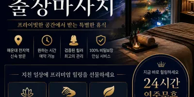 해운대 출장마사지 솔직히 말해서 아직도 아무 데나 부르시나요?