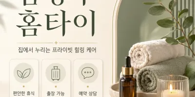 남양주 홈타이 바로 예약 가능 | 24시 출장마사지 & 홈타이