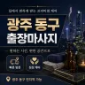 광주 동구 출장마사지