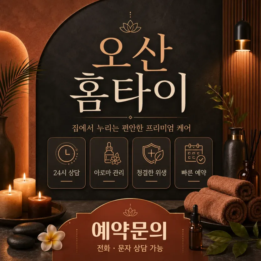 오산홈타이 | 힐링이 필요할 때 집에서 즐기는 100% 리얼 홈케어
