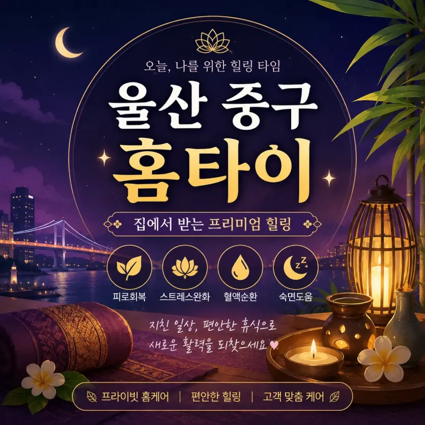 울산 중구 홈타이 - 24시 출장마사지 & 홈케어 전문