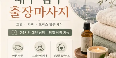 대구 남구 출장마사지 피로가 사르르 녹아내리는 완벽한 홈케어