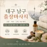 대구 남구 출장마사지