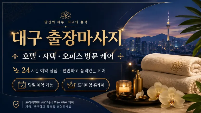 대구 출장마사지 – 지친 몸과 마음을 위한 맞춤 케어
