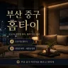 부산 중구 홈타이