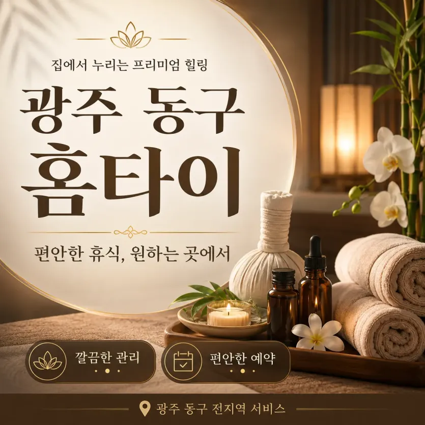 광주 동구 홈타이 24시간 언제나 그리운 손길이 있다면