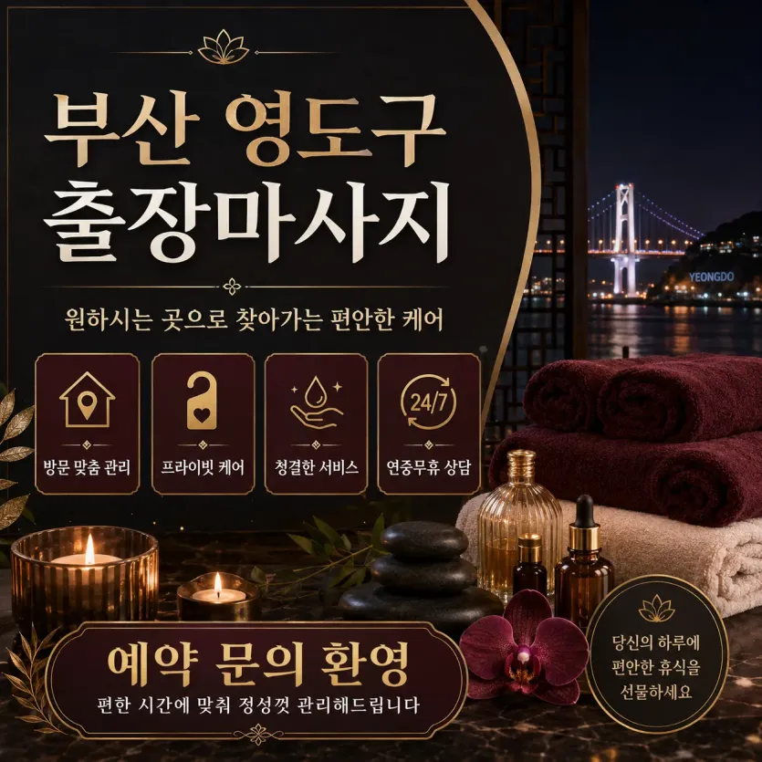 부산 영도구 출장마사지 | 믿고받는 홈타이 바로 예약