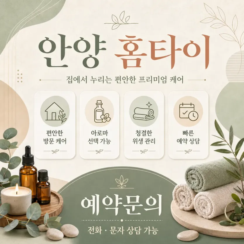 안양 홈타이 출장마사지 예약 24시 전화문의