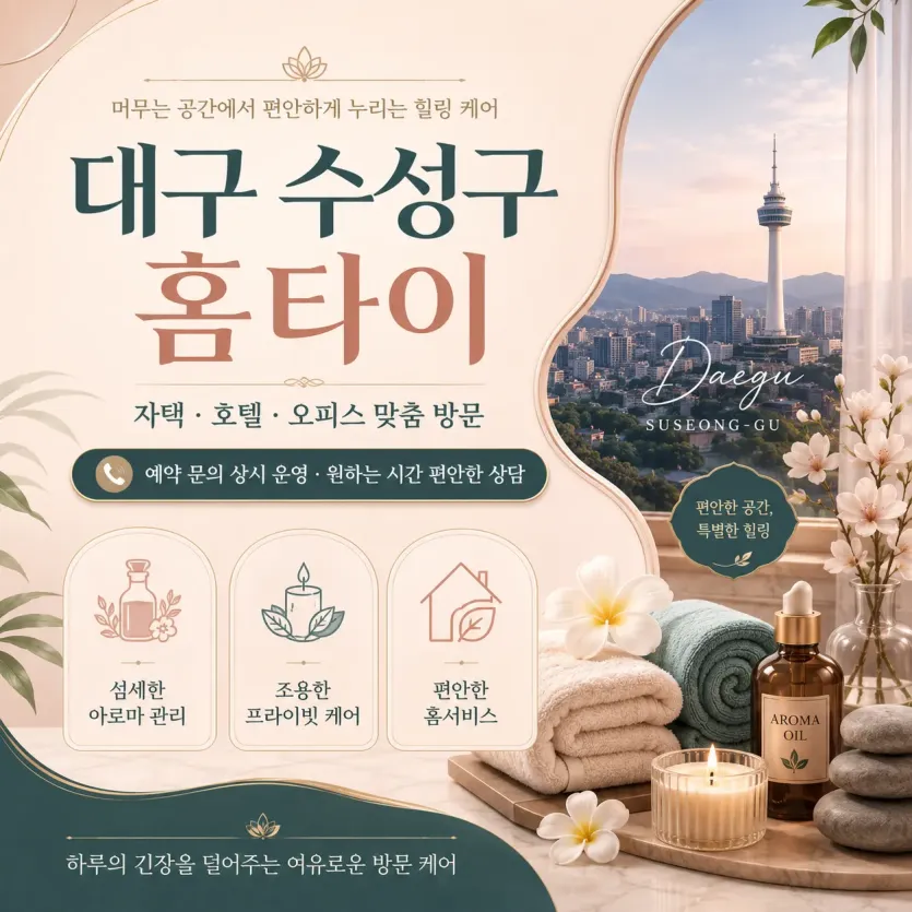 대구 수성구 홈타이 지친 하루의 끝에 찾아오는 나만의 프라이빗 힐링 케어