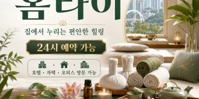 대전 유성구 홈타이 출장마사지 24시 연중무휴 예약문의