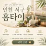인천 서구 홈타이