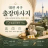 대전 서구 출장마사지