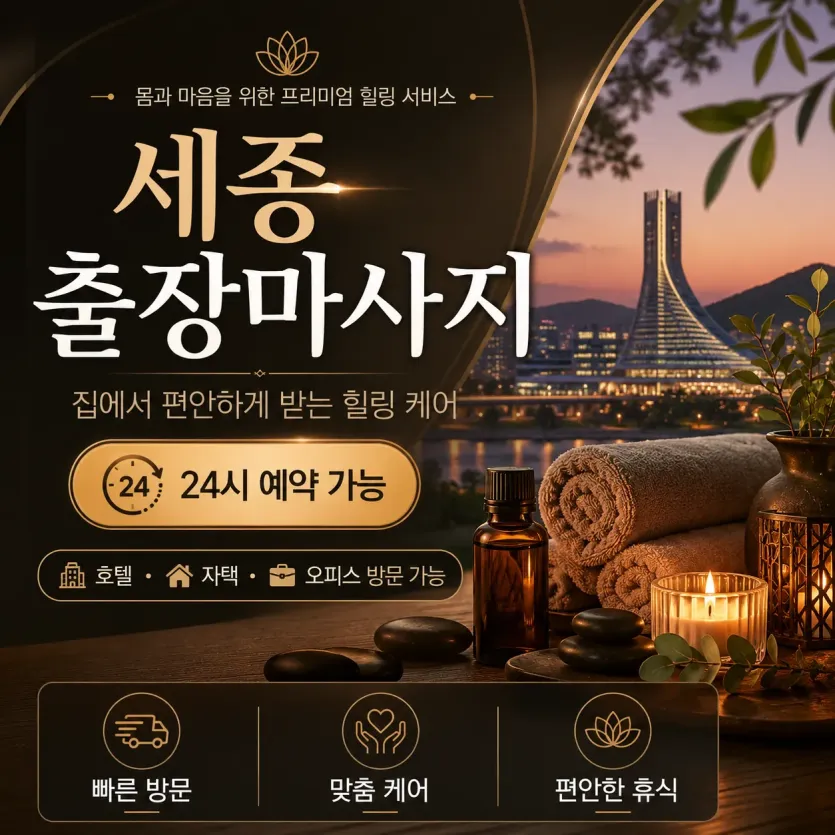 세종 출장마사지 24시 언제든 편하게 불러주세요